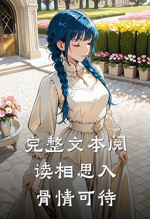 完整文本阅读相思入骨情可待