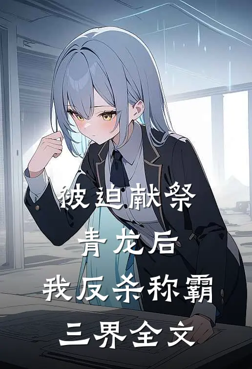 被迫献祭青龙后，我反杀称霸三界全文