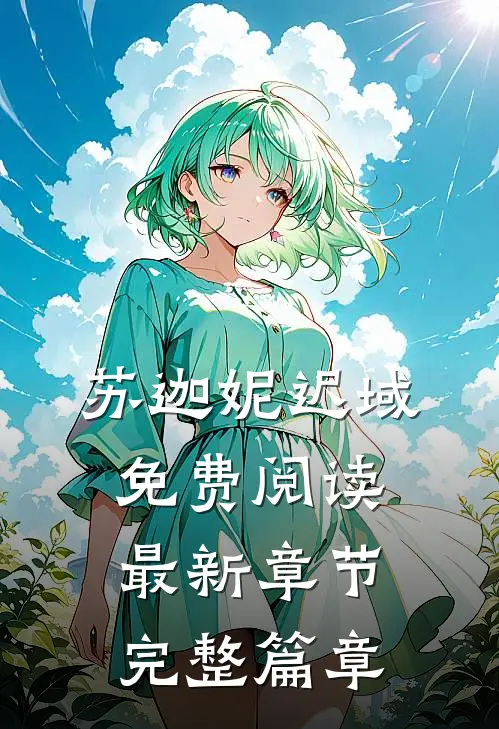 苏迦妮迟域免费阅读最新章节完整篇章