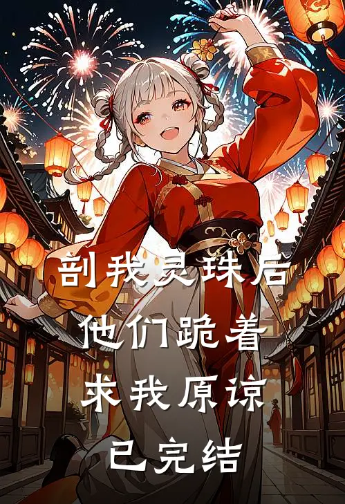 剖我灵珠后，他们跪着求我原谅已完结