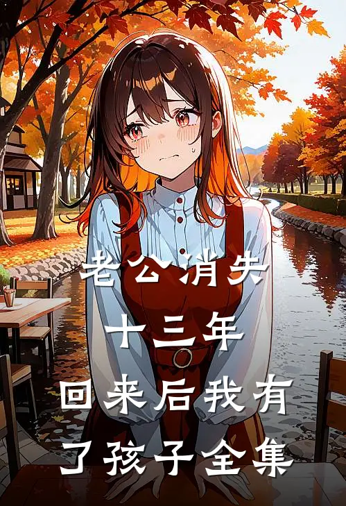 老公消失十三年，回来后我有了孩子全集