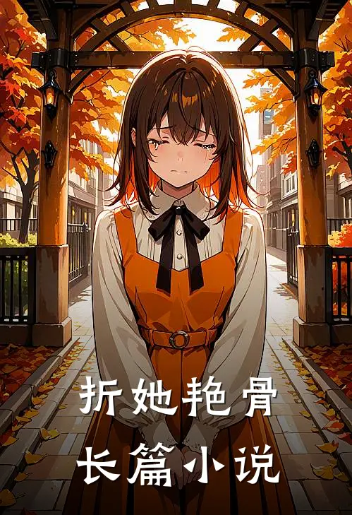 折她艳骨长篇小说