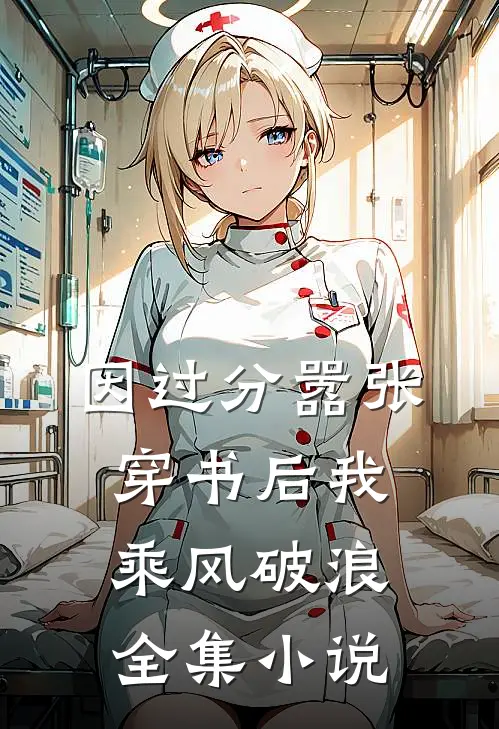 因过分嚣张，穿书后我乘风破浪全集小说