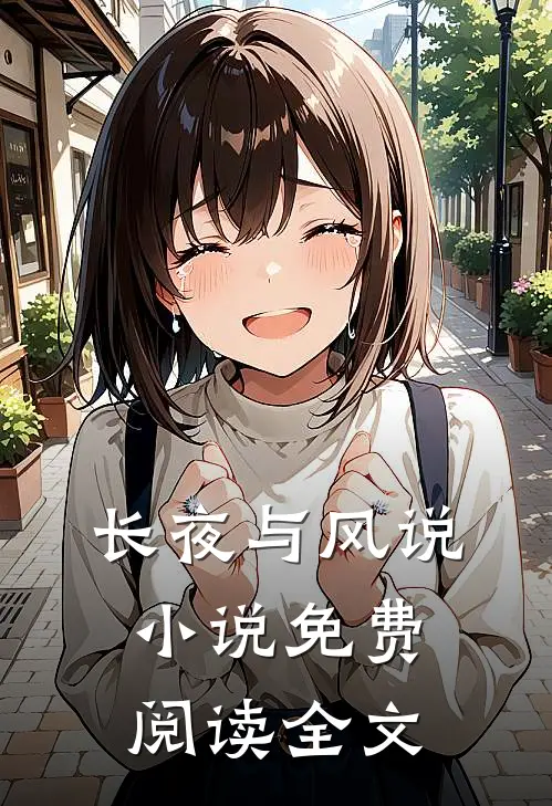 长夜与风说小说免费阅读全文