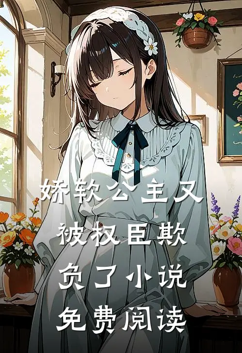 娇软公主又被权臣欺负了小说免费阅读