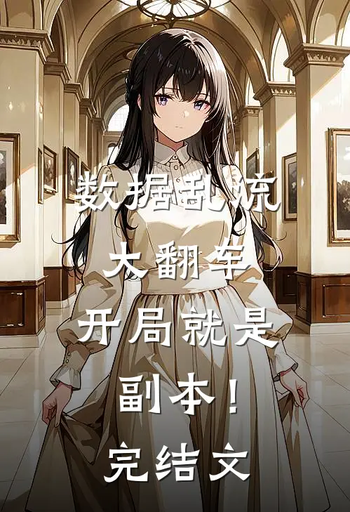 数据乱流大翻车，开局就是副本！完结文