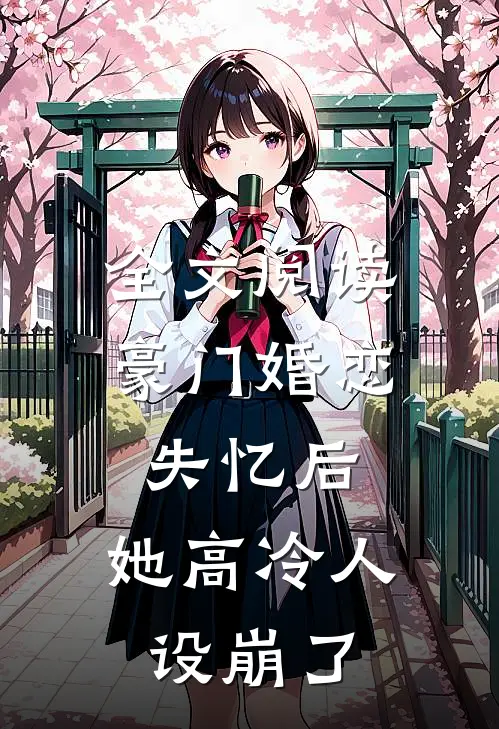 全文阅读豪门婚恋：失忆后，她高冷人设崩了