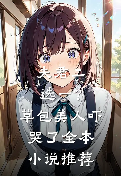 夫君二选一？草包美人吓哭了全本小说推荐
