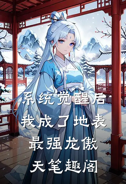 系统觉醒后，我成了地表最强龙傲天笔趣阁