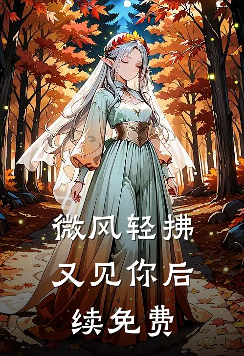 微风轻拂又见你后续免费