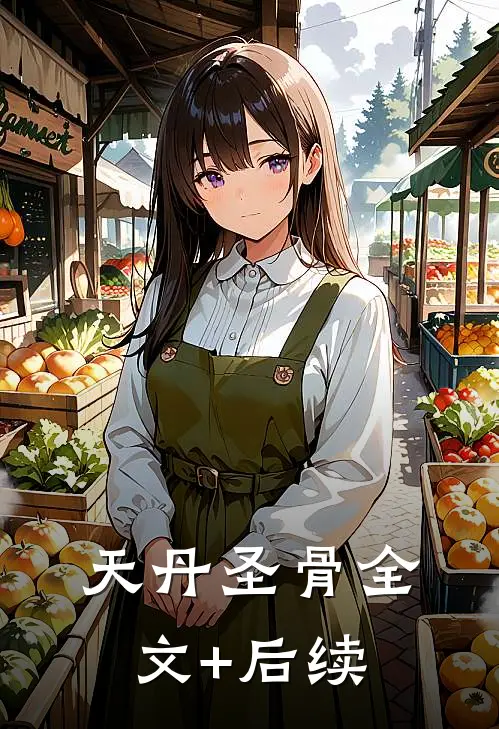 天丹圣骨全文+后续