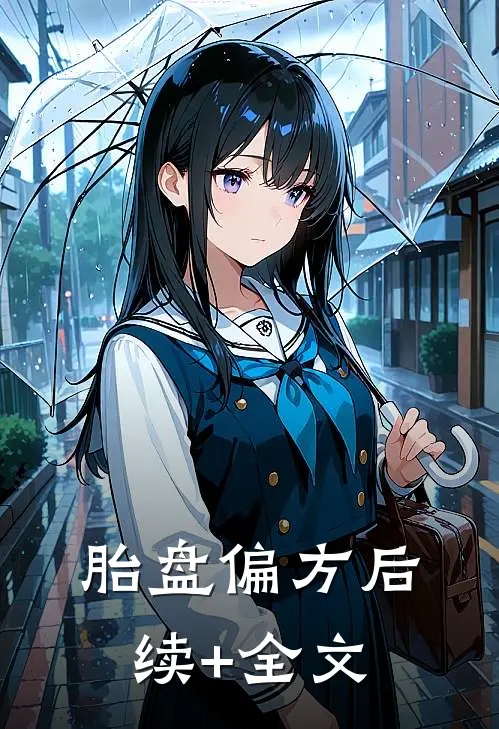 胎盘偏方后续+全文