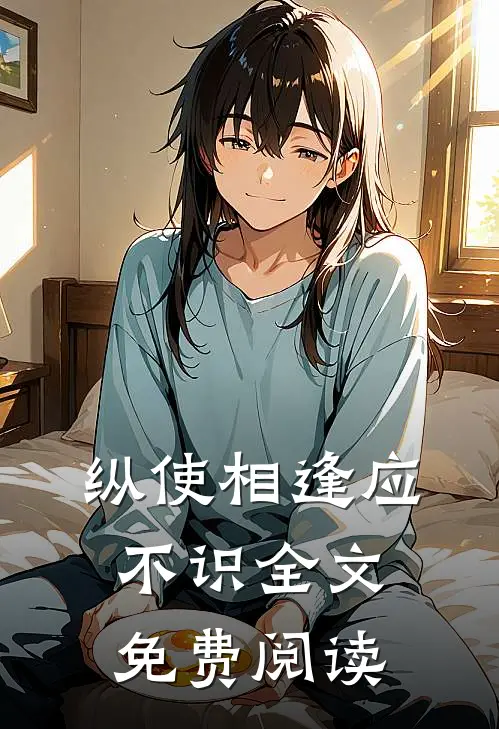 纵使相逢应不识全文免费阅读