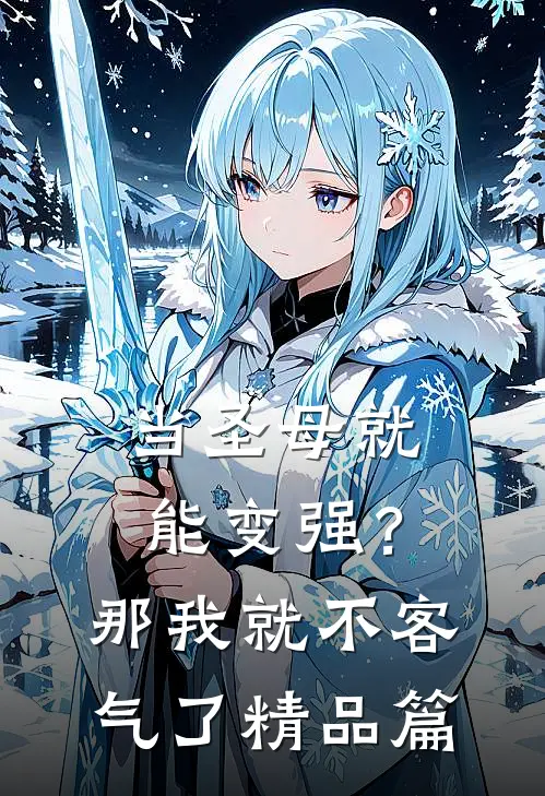 当圣母就能变强？那我就不客气了精品篇