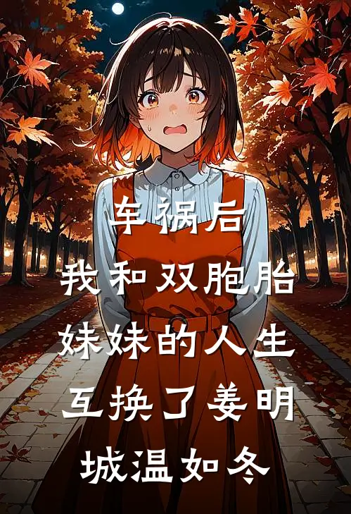 车祸后，我和双胞胎妹妹的人生互换了姜明城温如冬