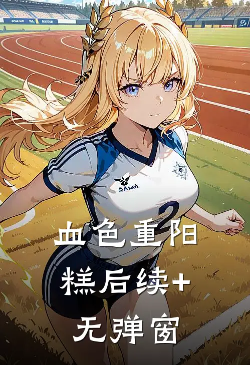 血色重阳糕后续+无弹窗