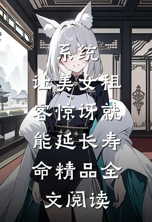 系统：让美女租客惊讶就能延长寿命精品全文阅读