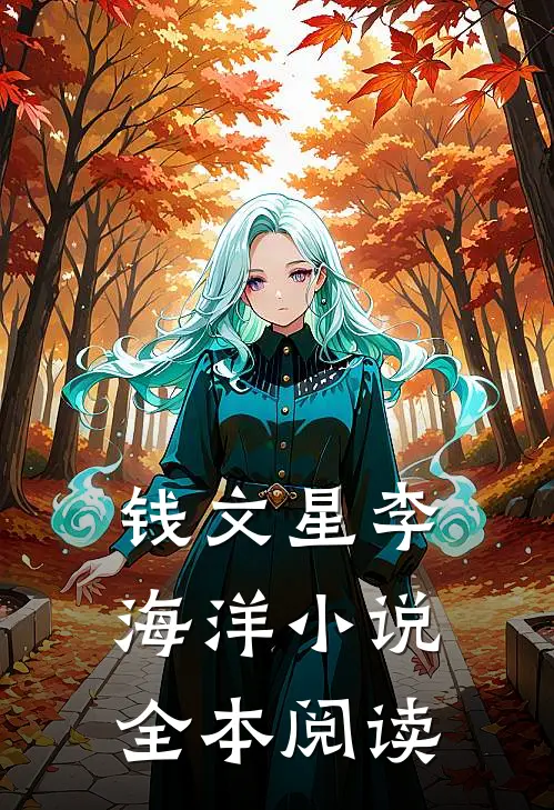 钱文星李海洋小说全本阅读