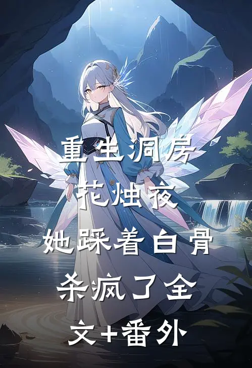 重生洞房花烛夜，她踩着白骨杀疯了全文+番外