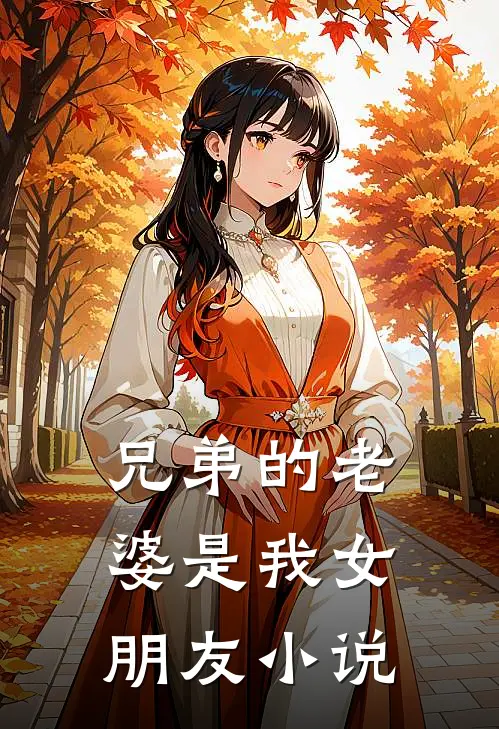 兄弟的老婆是我女朋友小说