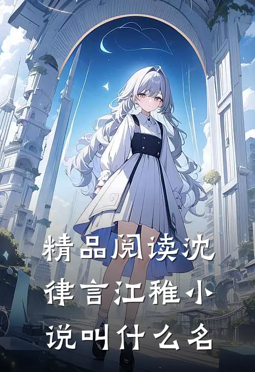 精品阅读沈律言江稚小说叫什么名