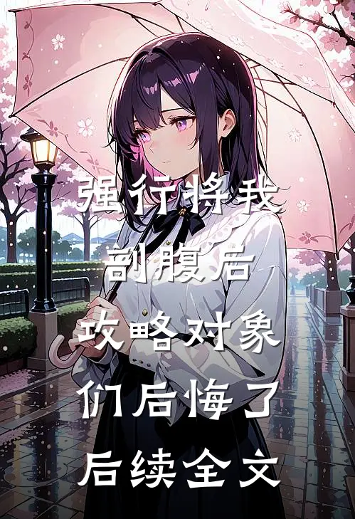 强行将我剖腹后，攻略对象们后悔了后续全文