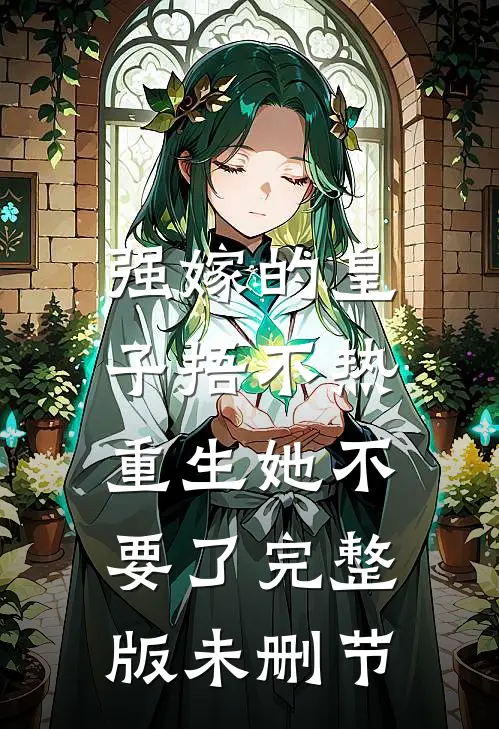 强嫁的皇子捂不热，重生她不要了完整版未删节