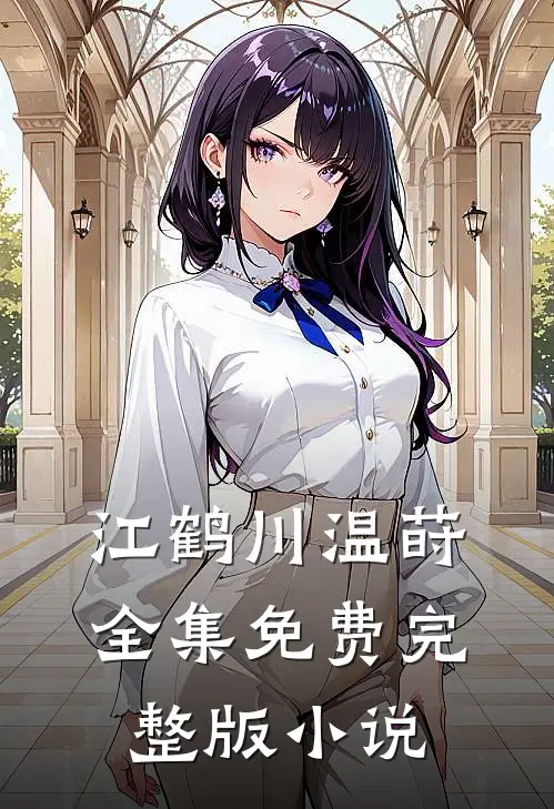 江鹤川温莳全集免费完整版小说