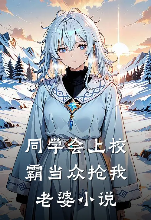 同学会上校霸当众抢我老婆小说