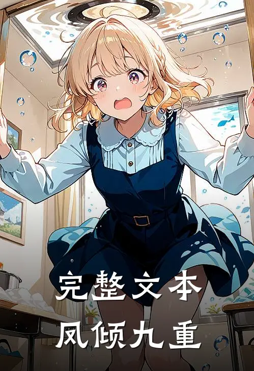完整文本凤倾九重
