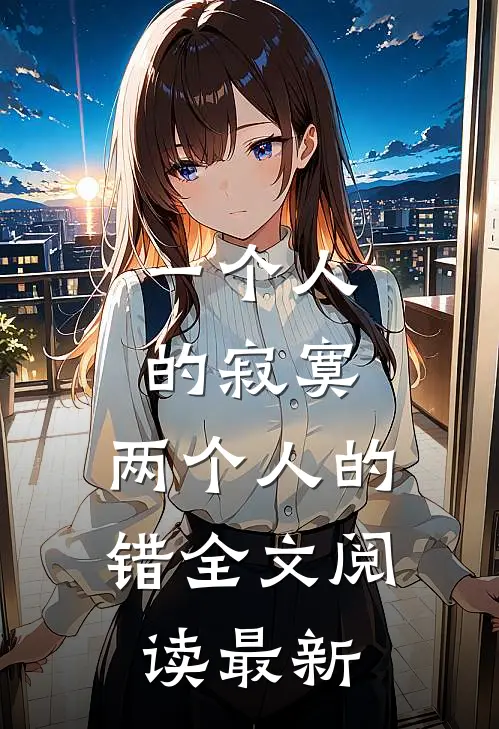 一个人的寂寞，两个人的错全文阅读最新