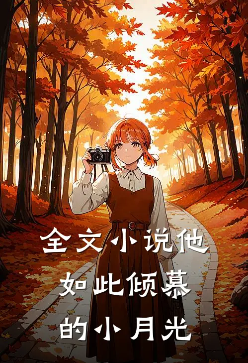 全文小说他如此倾慕的小月光