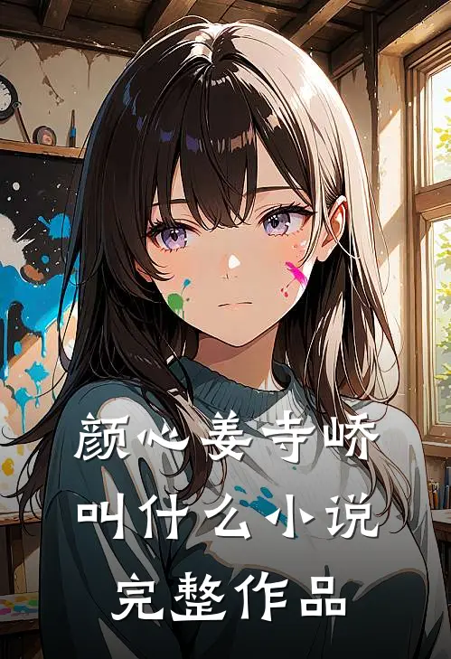 颜心姜寺峤叫什么小说完整作品