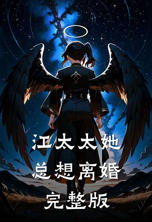 江太太她总想离婚完整版