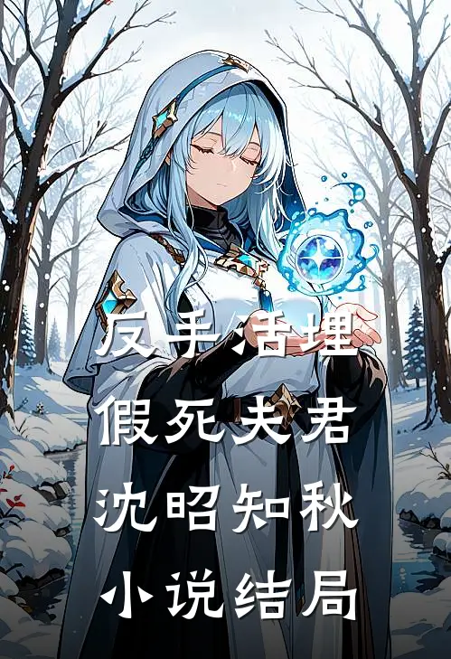反手活埋假死夫君沈昭知秋小说结局