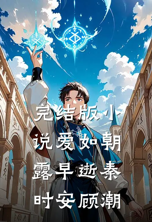 完结版小说爱如朝露早逝秦时安顾潮