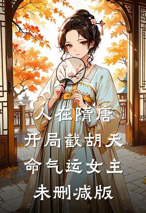人在隋唐，开局截胡天命气运女主未删减版
