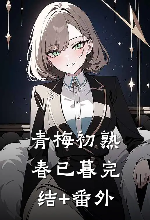 青梅初熟春已暮完结+番外