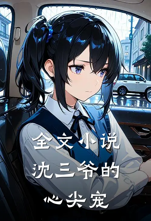 全文沈三爷的心尖宠免费阅读