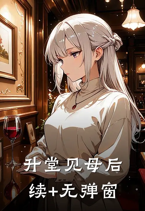 升堂见母后续+无弹窗