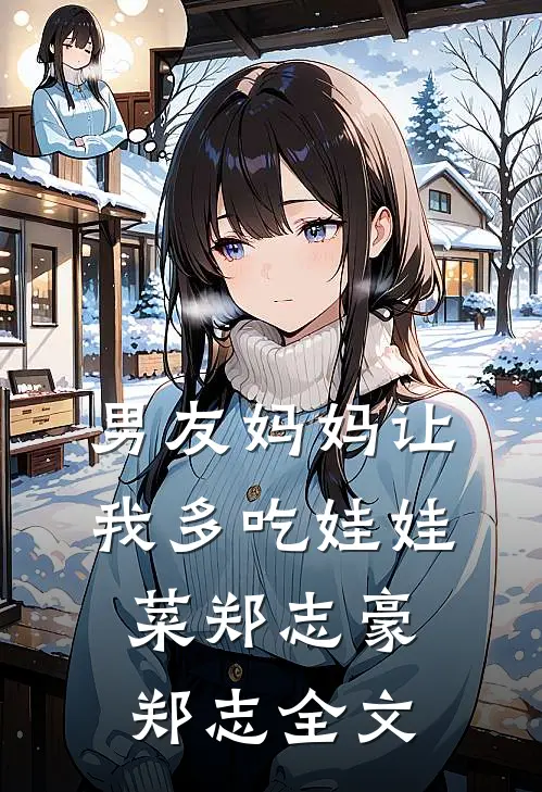 男友妈妈让我多吃娃娃菜郑志豪郑志全文