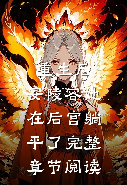 重生后，安陵容她在后宫躺平了完整章节阅读