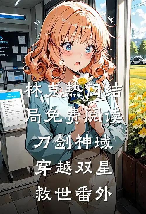 林克热门结局免费阅读刀剑神域：穿越双星救世番外