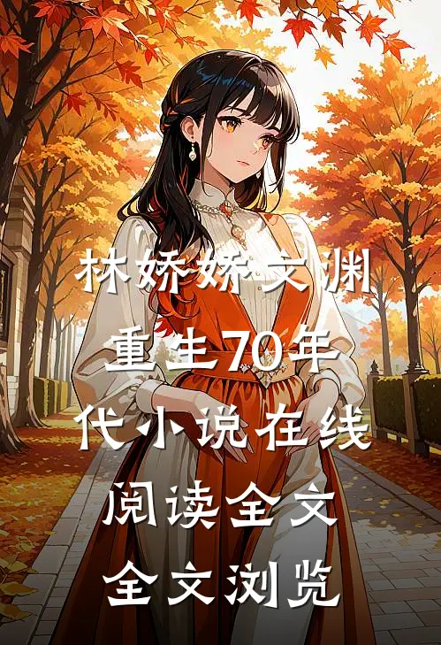 林娇娇文渊重生70年代小说在线阅读全文全文浏览