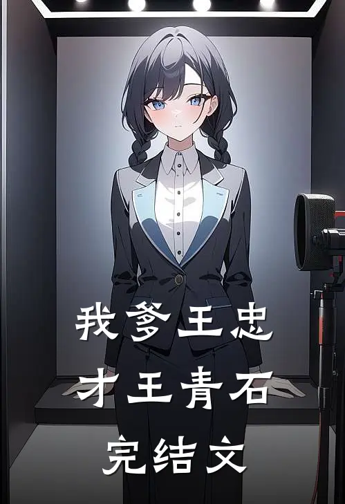 我爹王忠才王青石完结文