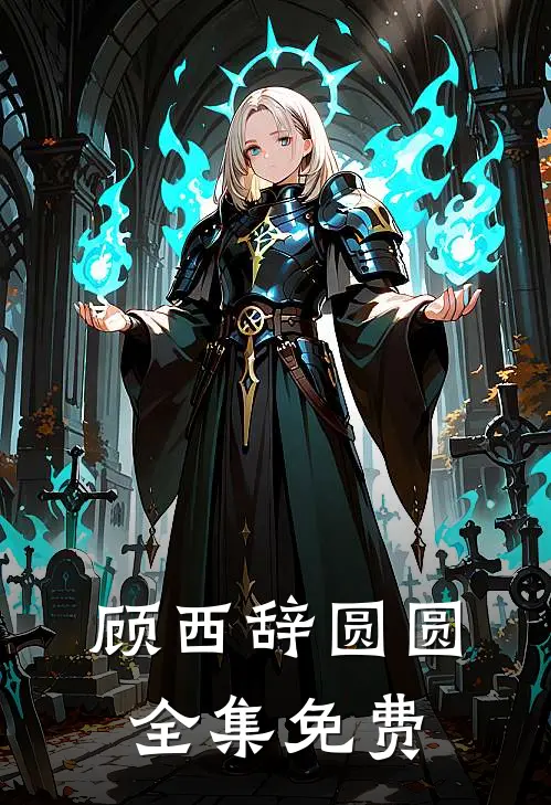 顾西辞圆圆白莲花在我面前炫耀免费阅读全文