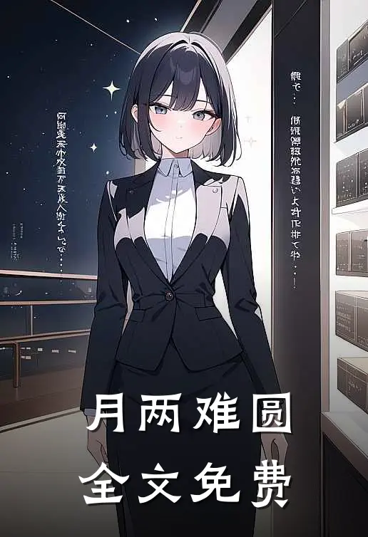 月两难圆全文免费