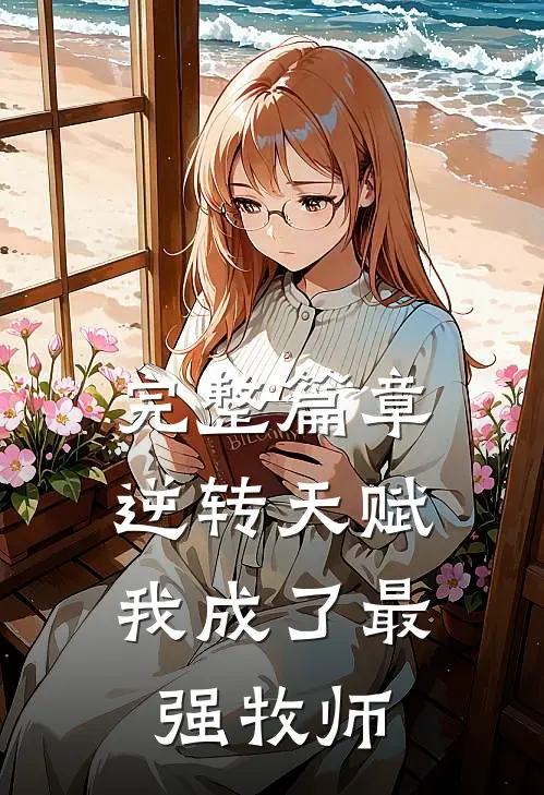 完整篇章逆转天赋：我成了最强牧师