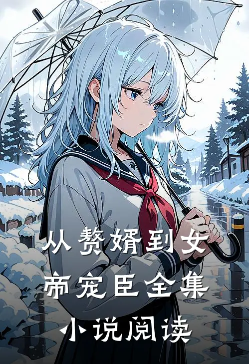 从赘婿到女帝宠臣全集小说阅读