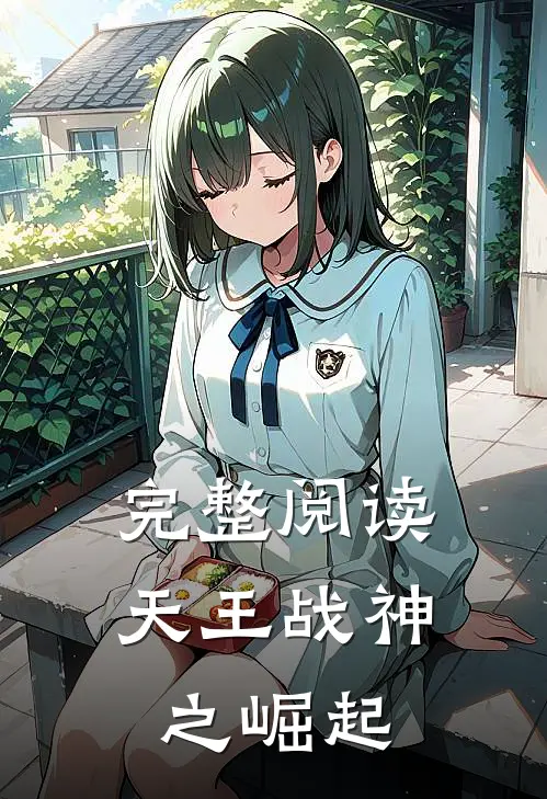 完整阅读天王战神之崛起